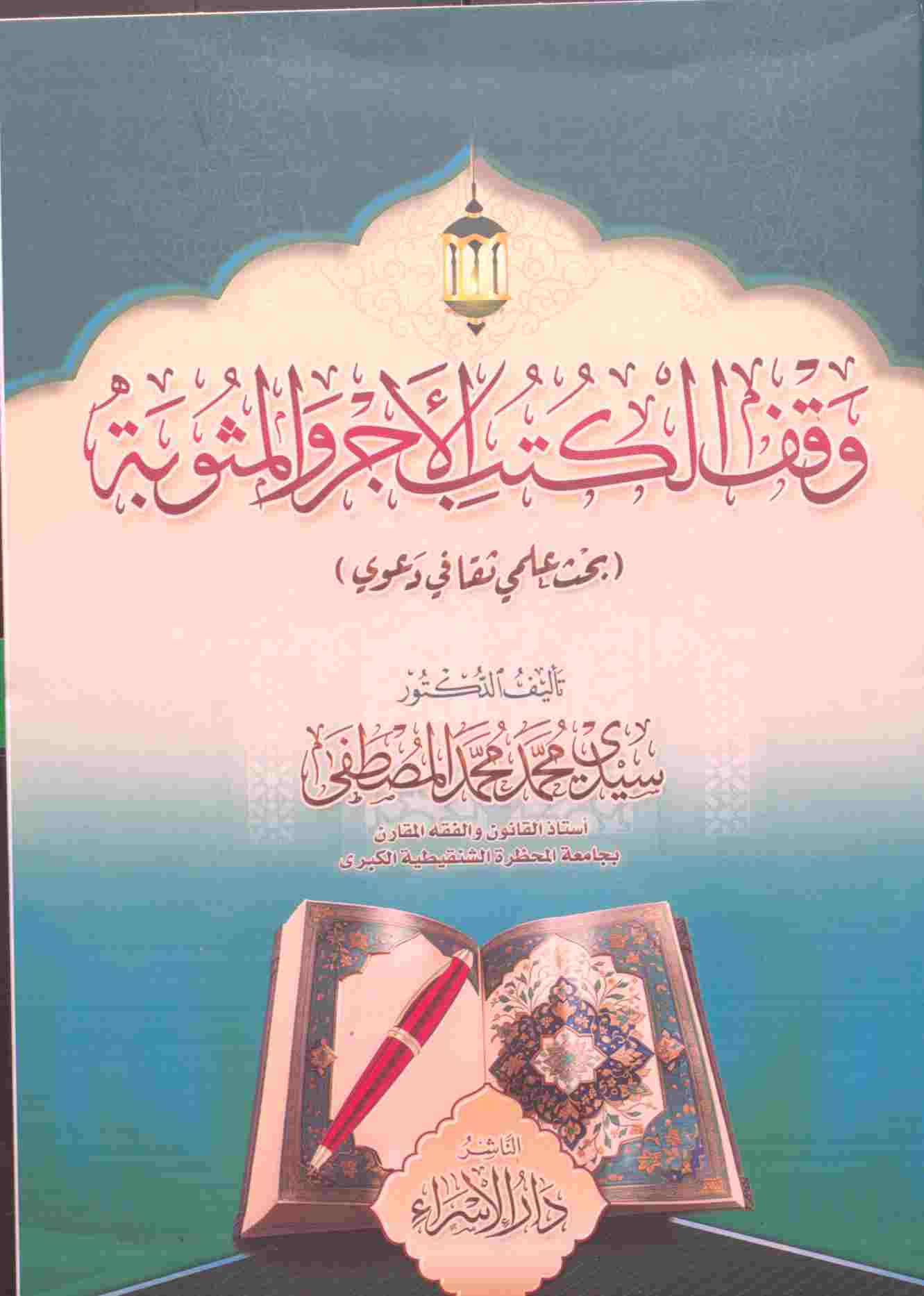 وقف الكتب الأجر والمثوبة